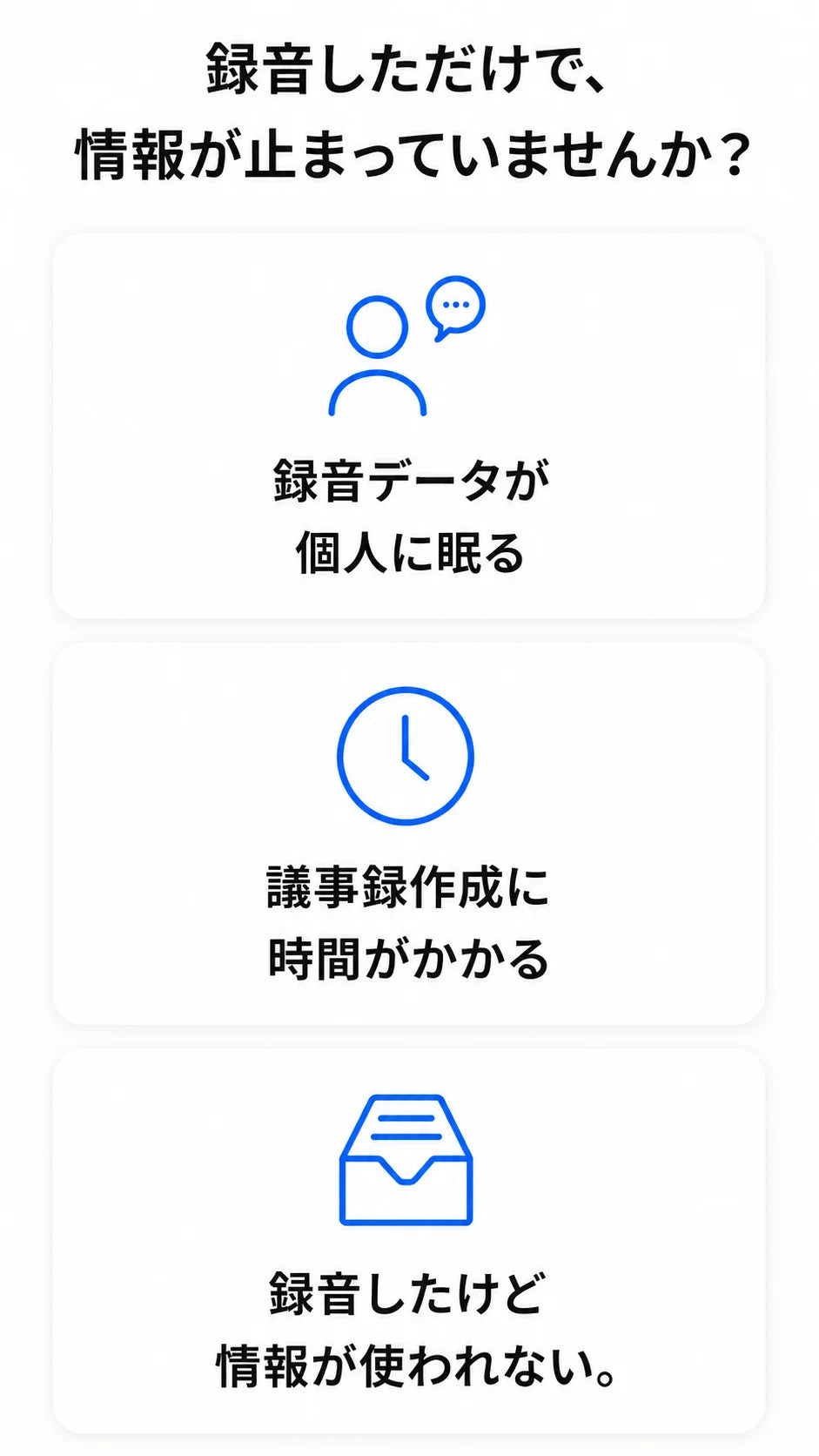 録音しただけで、情報が止まっていませんか?