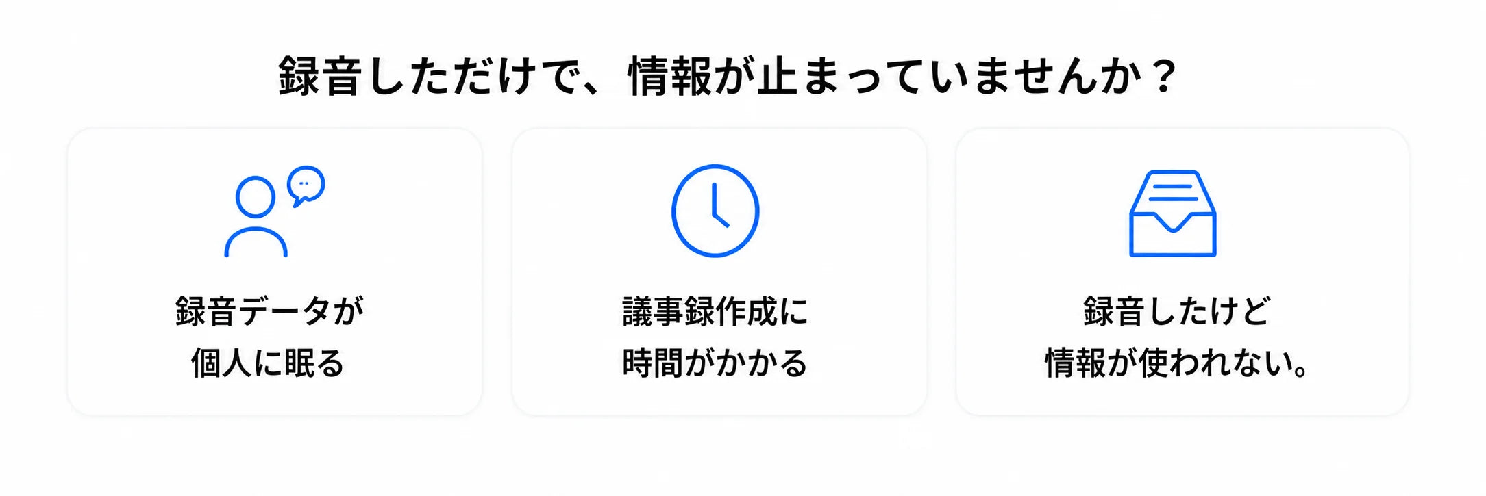 録音しただけで、情報が止まっていませんか?
