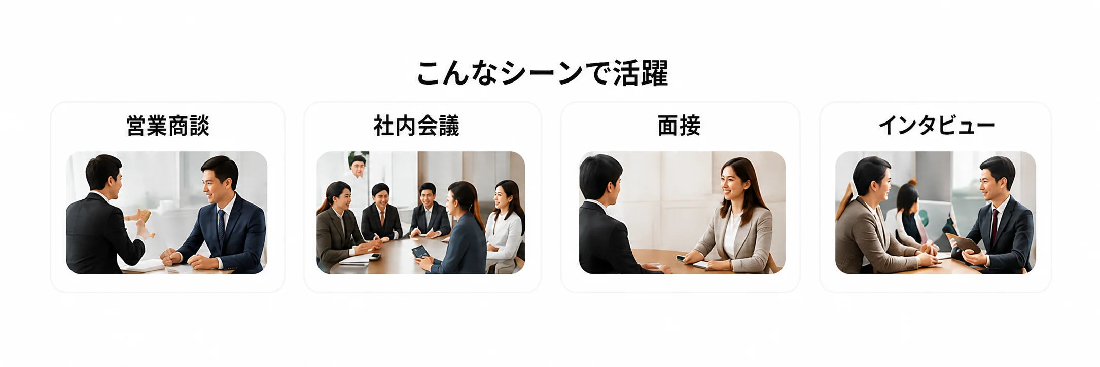 こんなシーンで活躍